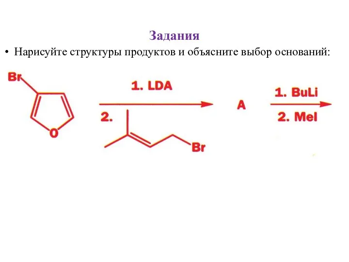 Задания Нарисуйте структуры продуктов и объясните выбор оснований: