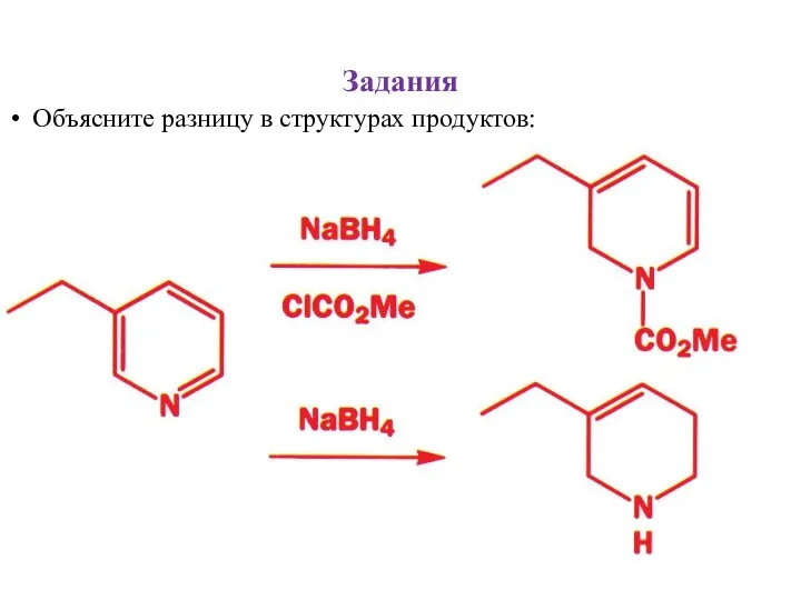 Задания Объясните разницу в структурах продуктов: