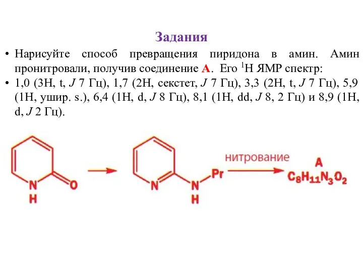 Задания Нарисуйте способ превращения пиридона в амин. Амин пронитровали, получив соединение