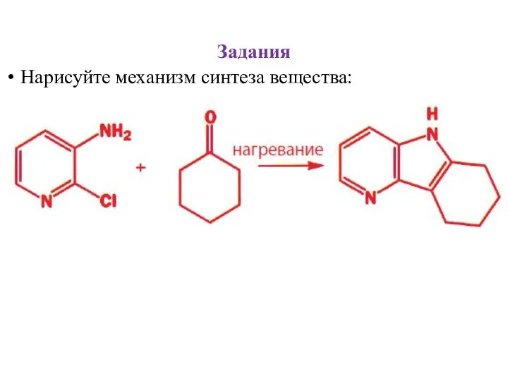 Задания Нарисуйте механизм синтеза вещества: