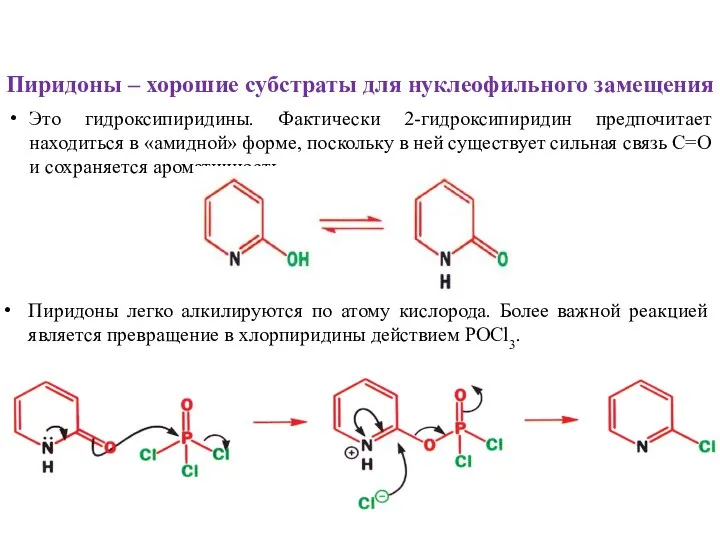 Пиридоны – хорошие субстраты для нуклеофильного замещения Это гидроксипиридины. Фактически 2-гидроксипиридин
