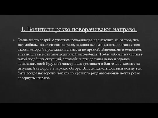 1. Водители резко поворачивают направо. Очень много аварий с участием велосипедов