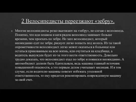 2 Велосипедисты переезжают «зебру». Многие велосипедисты резко выезжают на «зебру», не