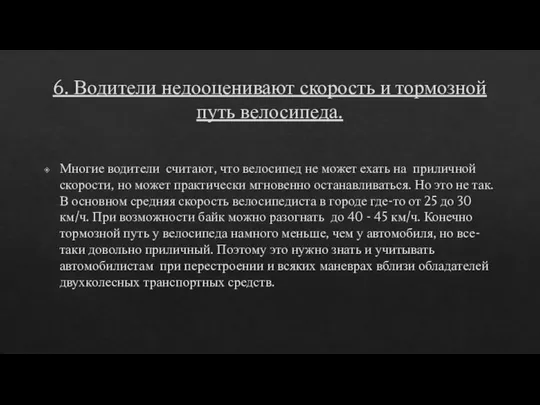 6. Водители недооценивают скорость и тормозной путь велосипеда. Многие водители считают,