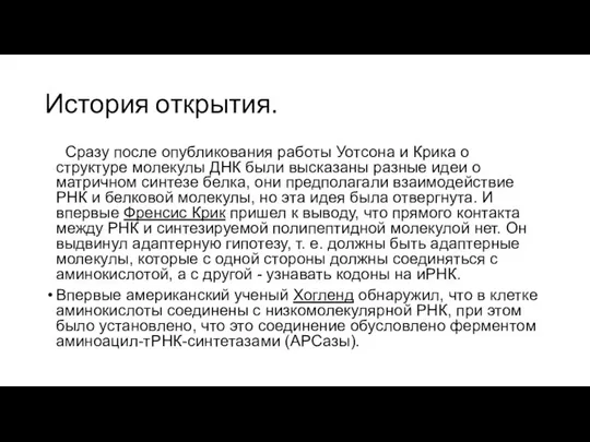 История открытия. +Сразу после опубликования работы Уотсона и Крика о структуре