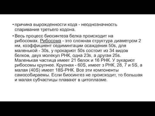 причина вырожденности кода - неоднозначность спаривания третьего кодона. Весь процесс биосинтеза