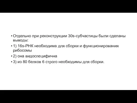 Отдельно при реконструкции 30s-субчастицы были сделаны выводы: 1) 16s-РНК необходима для