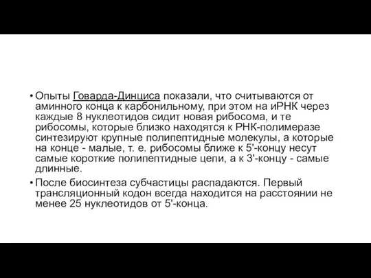 Опыты Говарда-Динциса показали, что считываются от аминного конца к карбонильному, при