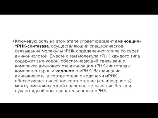 Ключевую роль на этом этапе играет фермент аминоацил-тРНК-синтетаза, осуществляющий специфическое связывание