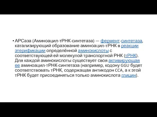 АРСаза (Аминоацил-тРНК-синтетаза) — фермент-синтетаза, катализирующий образование аминоацил-тРНК в реакции этерификации определённой