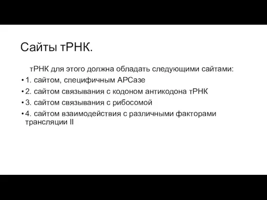 Сайты тРНК. +тРНК для этого должна обладать следующими сайтами: 1. сайтом,