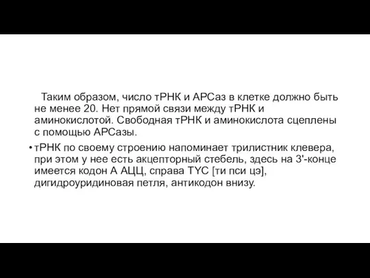 +Таким образом, число тРНК и АРСаз в клетке должно быть не