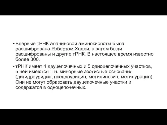 Впервые тРНК аланиновой аминокислоты была расшифрована Робертом Холли, а затем были