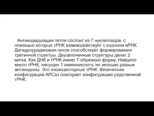 +Антикодирующая петля состоит из 7 нуклеотидов, с помощью которых тРНК взаимодействует