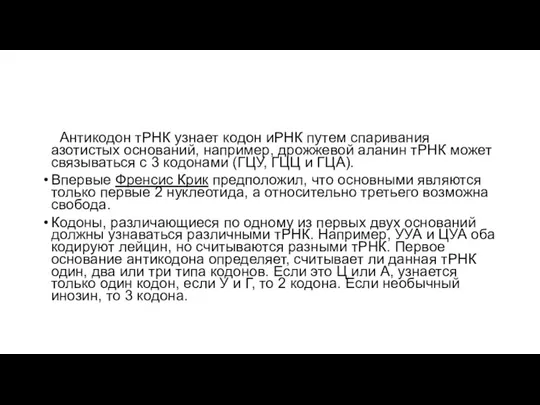 +Антикодон тРНК узнает кодон иРНК путем спаривания азотистых оснований, например, дрожжевой