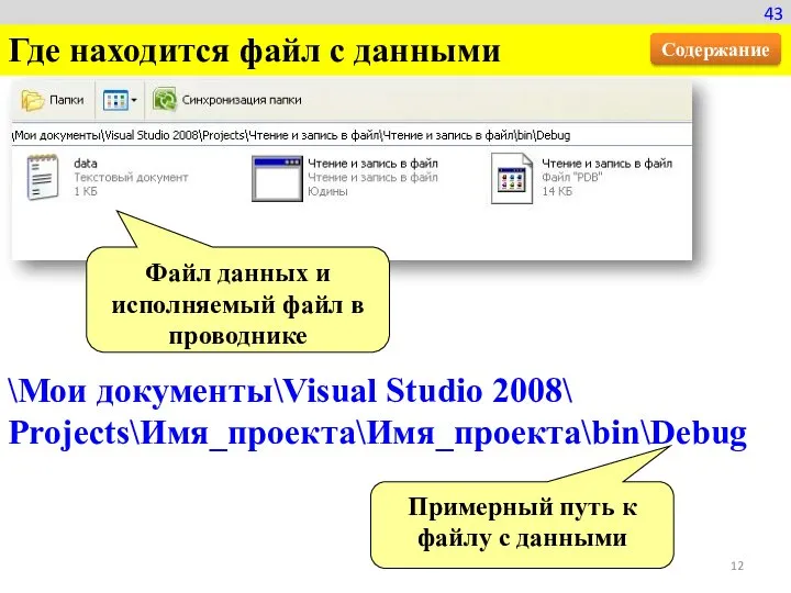 43 Где находится файл с данными \Мои документы\Visual Studio 2008\ Projects\Имя_проекта\Имя_проекта\bin\Debug