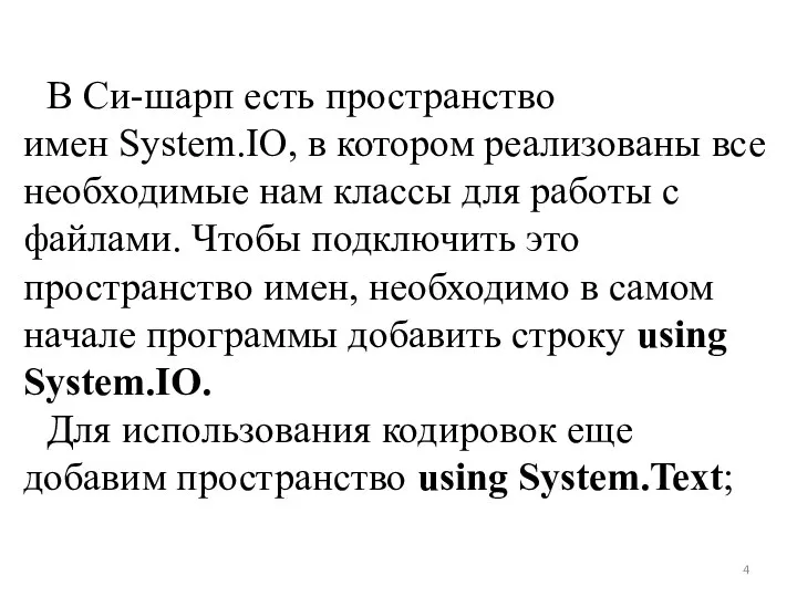 В Си-шарп есть пространство имен System.IO, в котором реализованы все необходимые