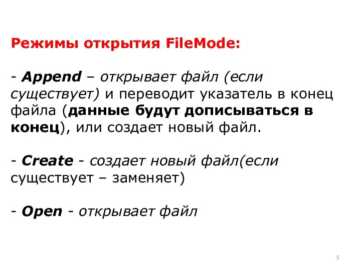 Режимы открытия FileMode: - Append – открывает файл (если существует) и