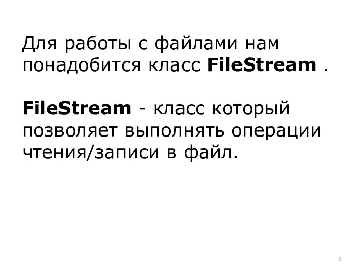 Для работы с файлами нам понадобится класс FileStream . FileStream -
