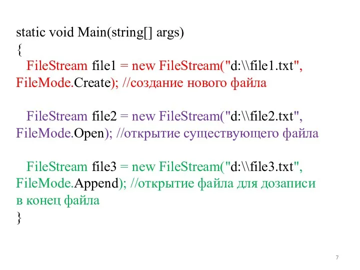 static void Main(string[] args) { FileStream file1 = new FileStream("d:\\file1.txt", FileMode.Create);