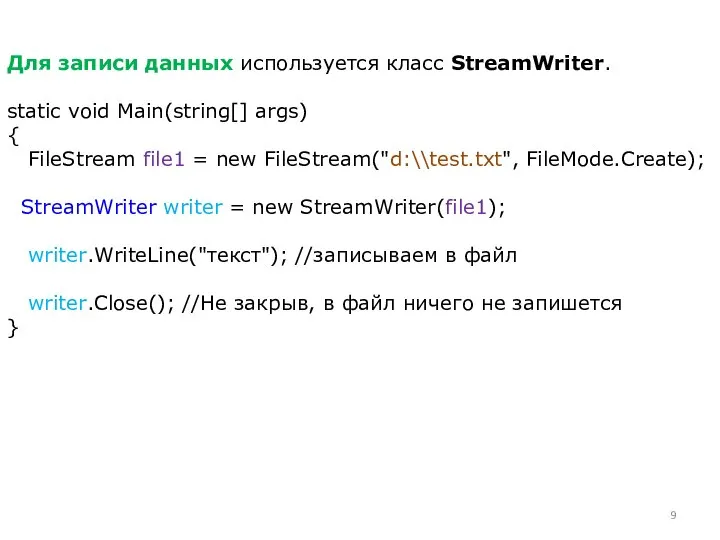 Для записи данных используется класс StreamWriter. static void Main(string[] args) {