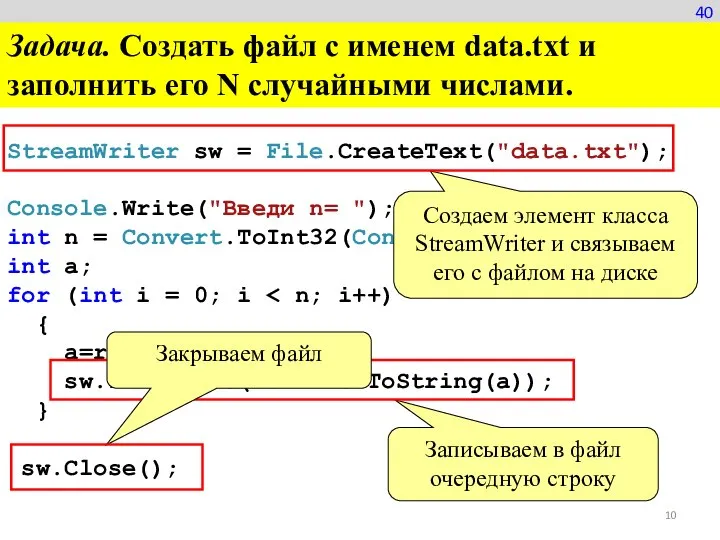 40 StreamWriter sw = File.CreateText("data.txt"); Console.Write("Введи n= "); int n =