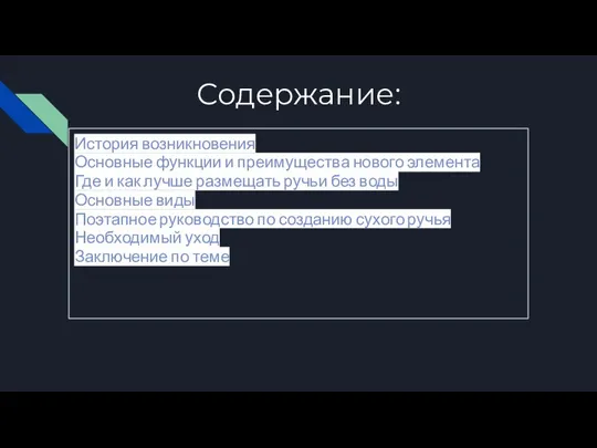 Содержание: История возникновения Основные функции и преимущества нового элемента Где и