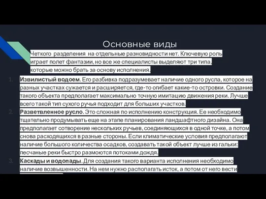 Основные виды Четкого разделения на отдельные разновидности нет. Ключевую роль играет