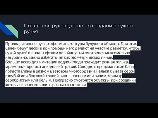 Поэтапное руководство по созданию сухого ручья Предварительно нужно оформить контуры будущего