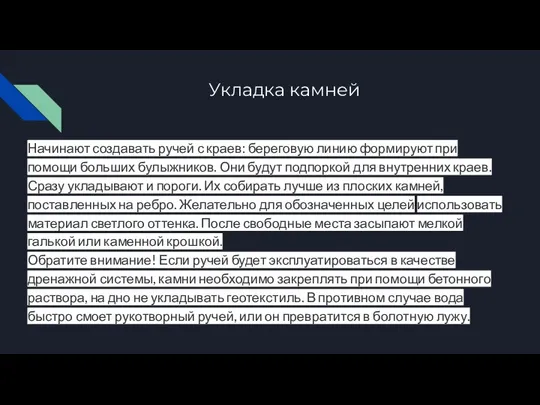 Укладка камней Начинают создавать ручей с краев: береговую линию формируют при