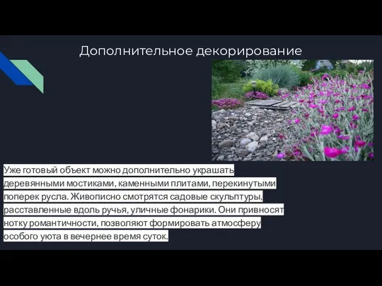 Дополнительное декорирование Уже готовый объект можно дополнительно украшать деревянными мостиками, каменными