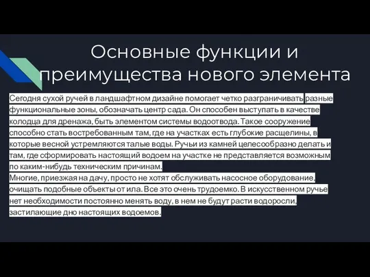 Основные функции и преимущества нового элемента Сегодня сухой ручей в ландшафтном