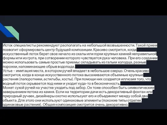 Исток специалисты рекомендуют располагать на небольшой возвышенности. Такой прием позволит сформировать