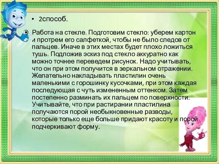 2способ. Работа на стекле. Подготовим стекло: уберем картон и протрем его