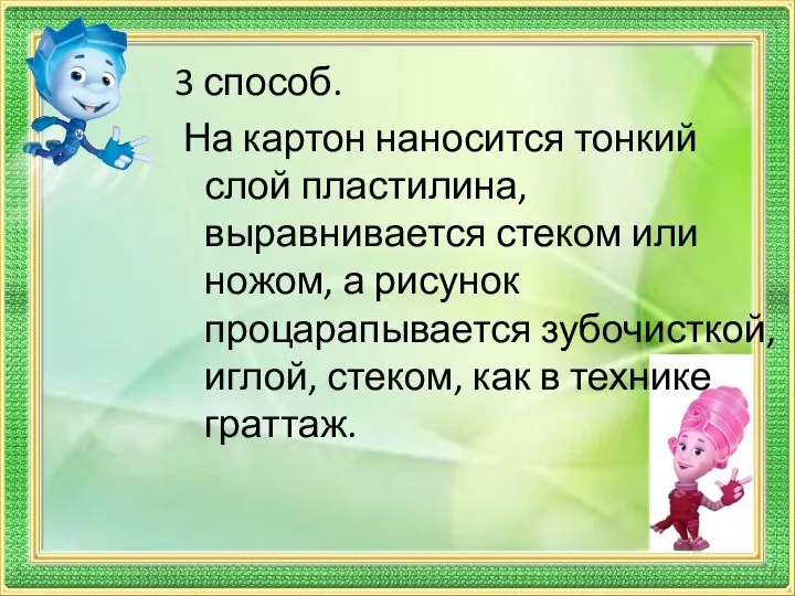 3 способ. На картон наносится тонкий слой пластилина, выравнивается стеком или