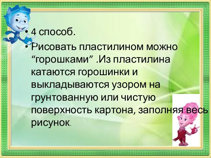 4 способ. Рисовать пластилином можно “горошками” .Из пластилина катаются горошинки и