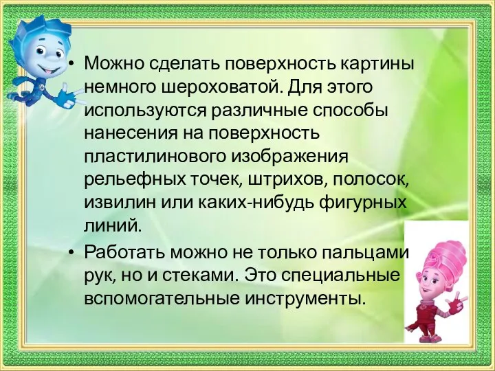 Можно сделать поверхность картины немного шероховатой. Для этого используются различные способы