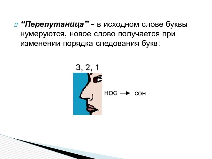 “Перепутаница” – в исходном слове буквы нумеруются, новое слово получается при изменении порядка следования букв: сон