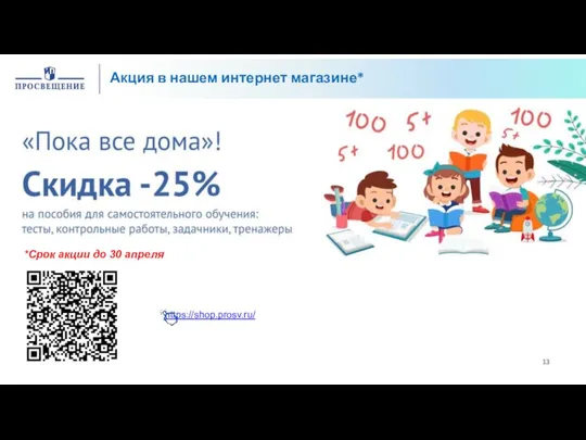 https://shop.prosv.ru/ Акция в нашем интернет магазине* *Срок акции до 30 апреля