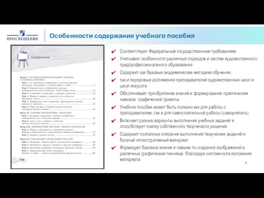 Особенности содержания учебного пособия Соответствует Федеральным государственным требованиям Учитывает особенности различных