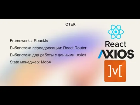 СТЕК 6 Frameworks: ReactJs Библиотека переадресации: React Router Библиотеки для работы