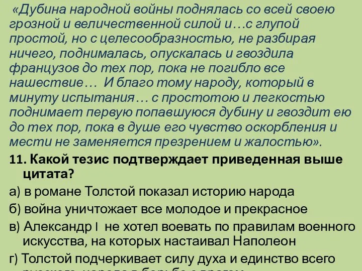 «Дубина народной войны поднялась со всей своею грозной и величественной силой