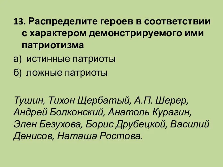 13. Распределите героев в соответствии с характером демонстрируемого ими патриотизма а)