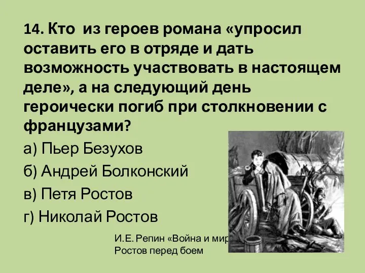 14. Кто из героев романа «упросил оставить его в отряде и