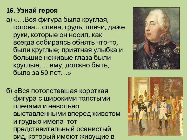 16. Узнай героя а) «…Вся фигура была круглая, голова…спина, грудь, плечи,