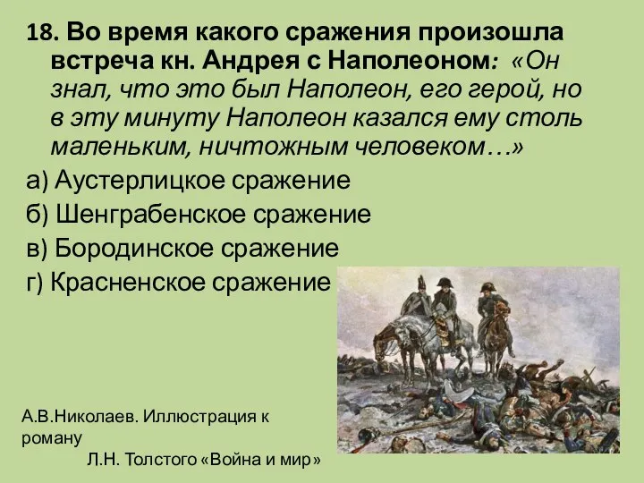 18. Во время какого сражения произошла встреча кн. Андрея с Наполеоном: