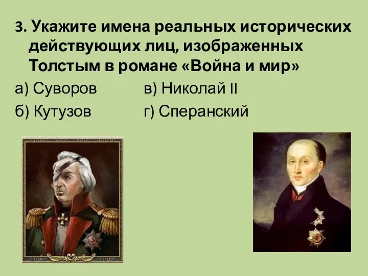 3. Укажите имена реальных исторических действующих лиц, изображенных Толстым в романе