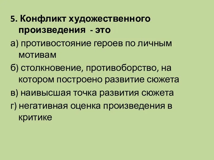 5. Конфликт художественного произведения - это а) противостояние героев по личным