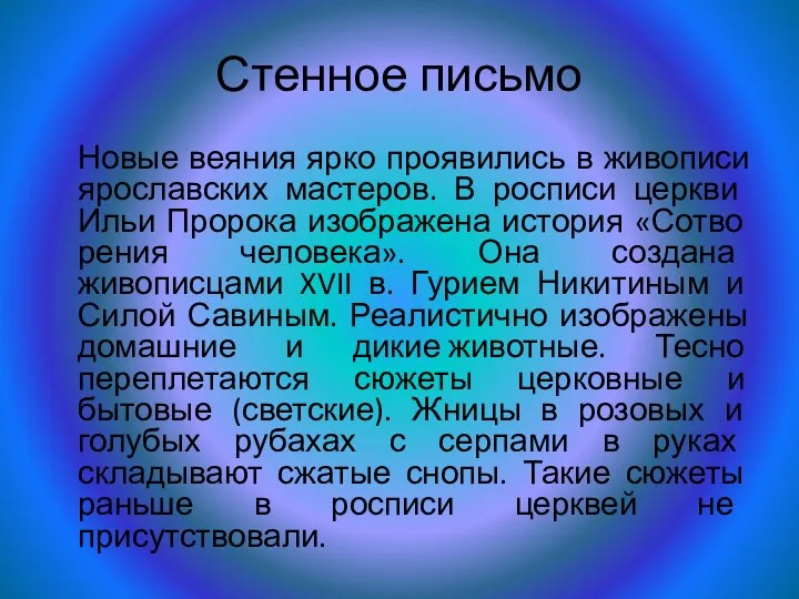 Стенное письмо Новые веяния ярко проявились в живописи ярославских масте­ров. В