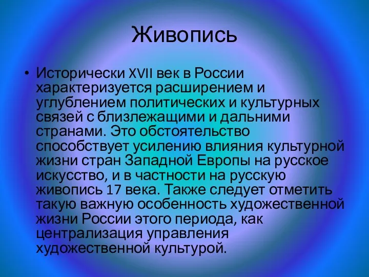 Живопись Исторически XVII век в России характеризуется расширением и углублением политических